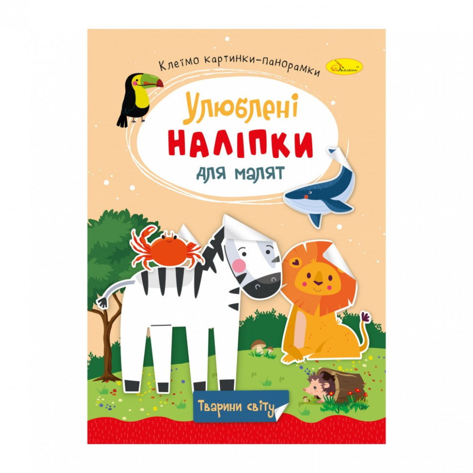 Детская книжка любимые наклейки для малышей "Животные мира" РМ-64-09