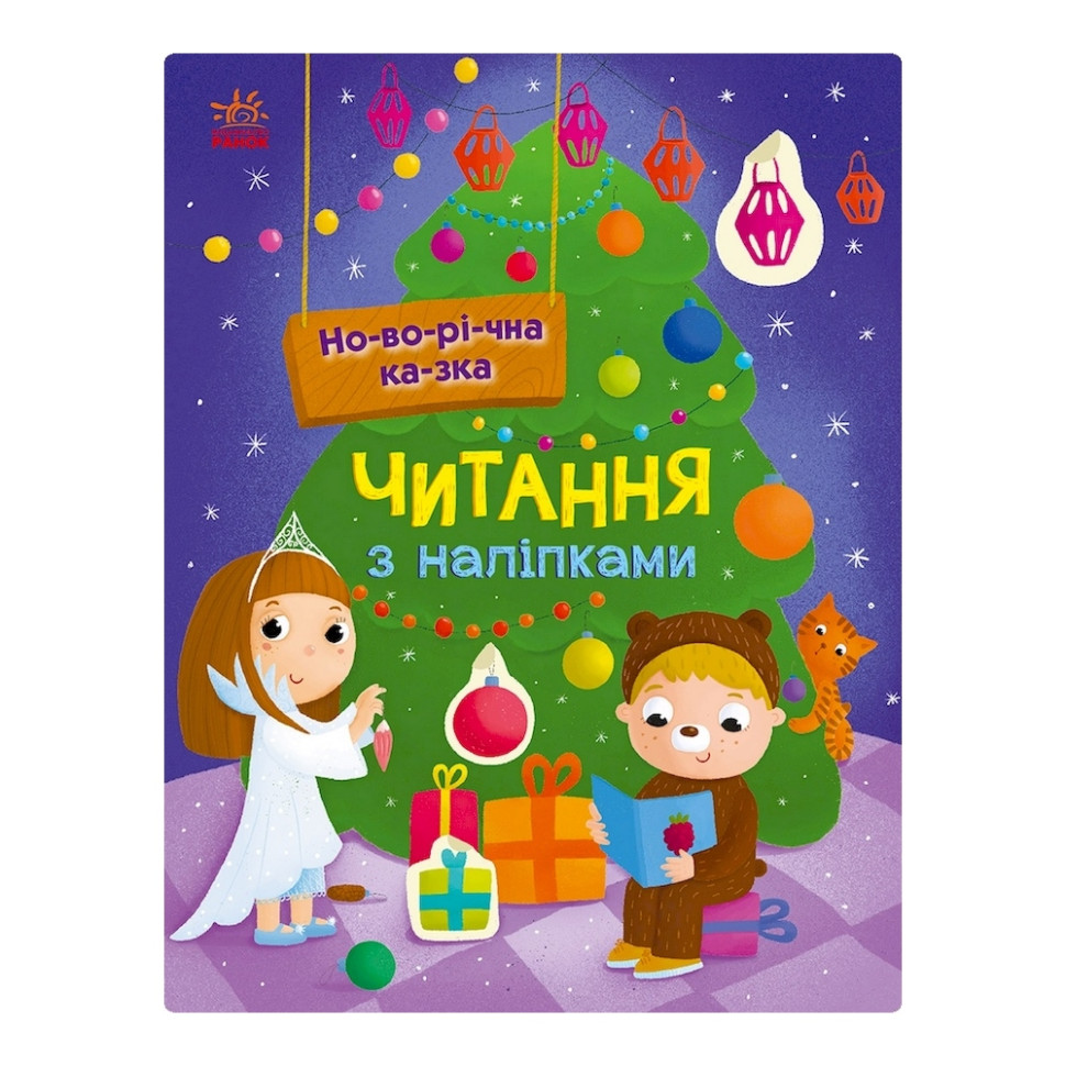 Чтение с наклейками "Новогодняя сказка" 1496009, 7 историй по слогам