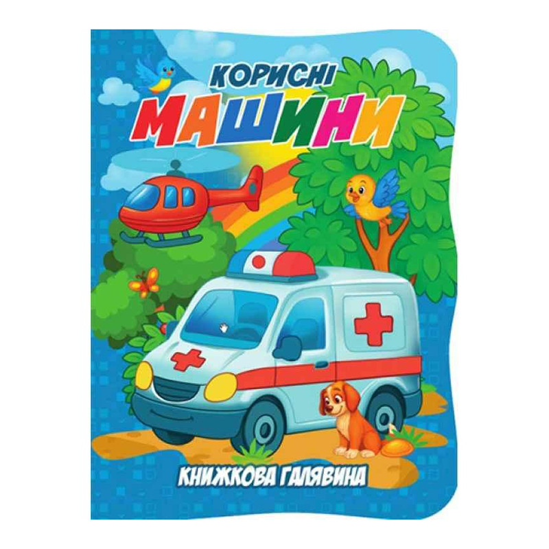 Детская книжечка "Полезные машины" А01072505 серии "Книжная поляна"