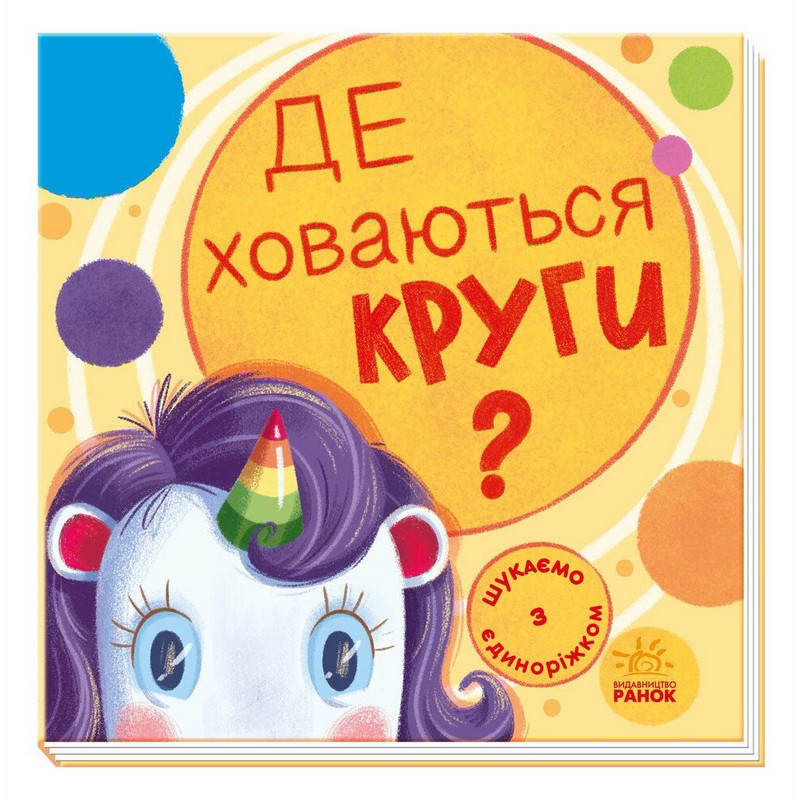 Детская книжечка "Ищем с единорогом, где прячутся круги?" 1345005