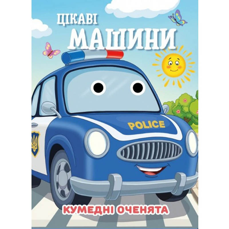 Книга Смешные глазки "Интересные машины" С07092505, 10 страниц