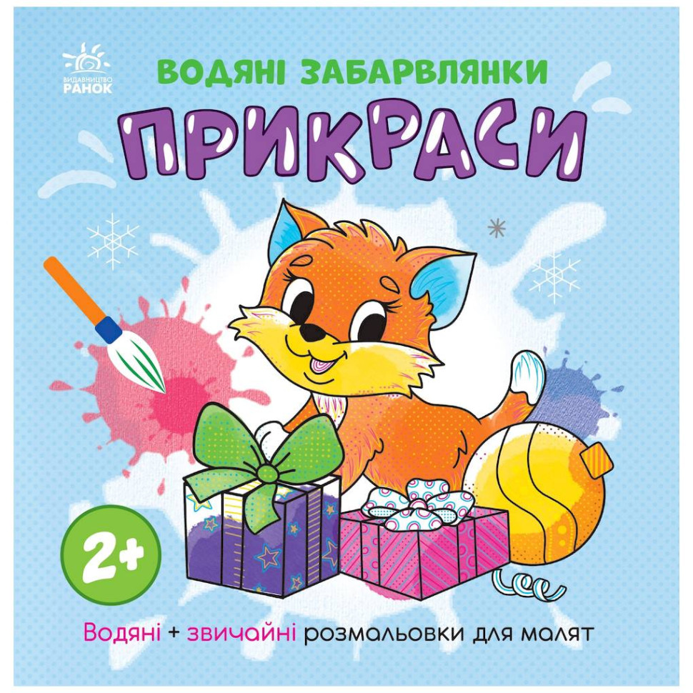 Водная раскаска "Украшения" 1806006 обычные и водные раскраски