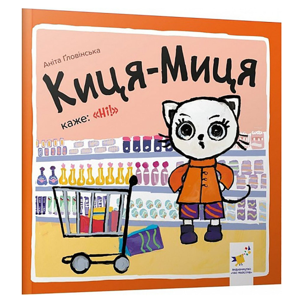 Детская книжка Киса-Миса говорит: "Нет!" 253301, 24 страницы