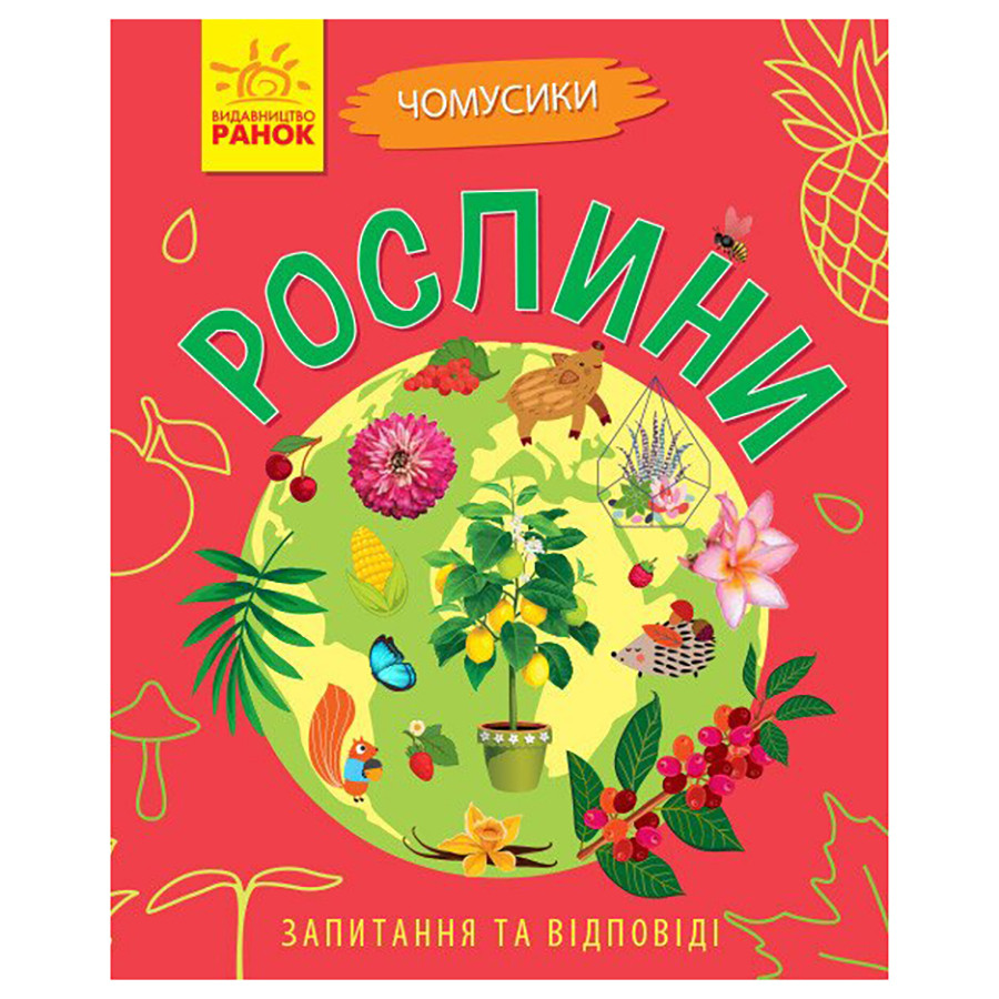 Обучающая книжка Почемучки "Растения" 875010 вопросы и ответы