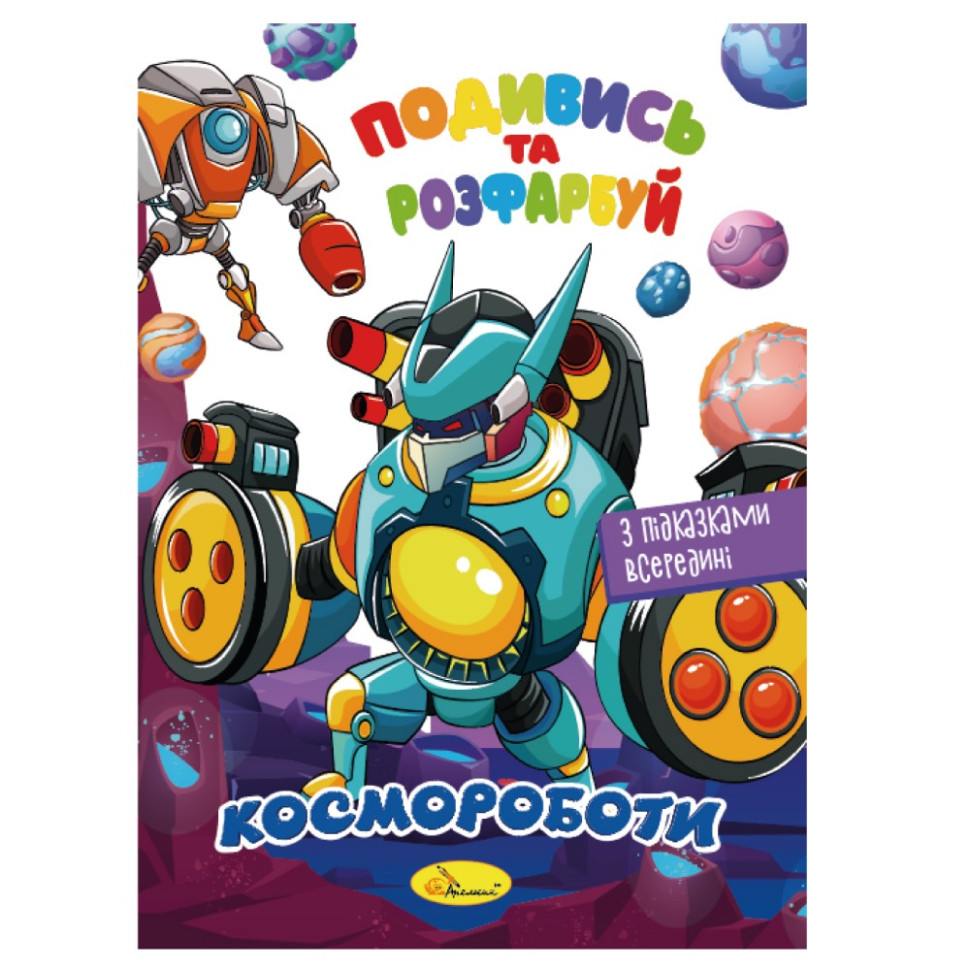 Книжка Раскраска "Посмотри и раскрась Космороботы" РМ-44-05 с подсказками в середине
