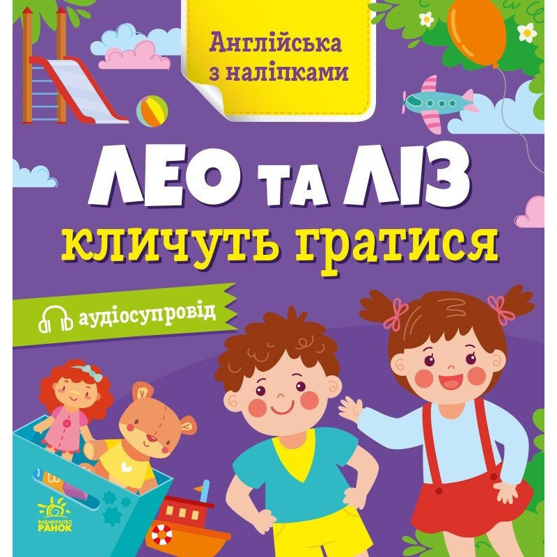 Книжка Английский с наклейками "Лео и Лиз зовут играть" 1731002