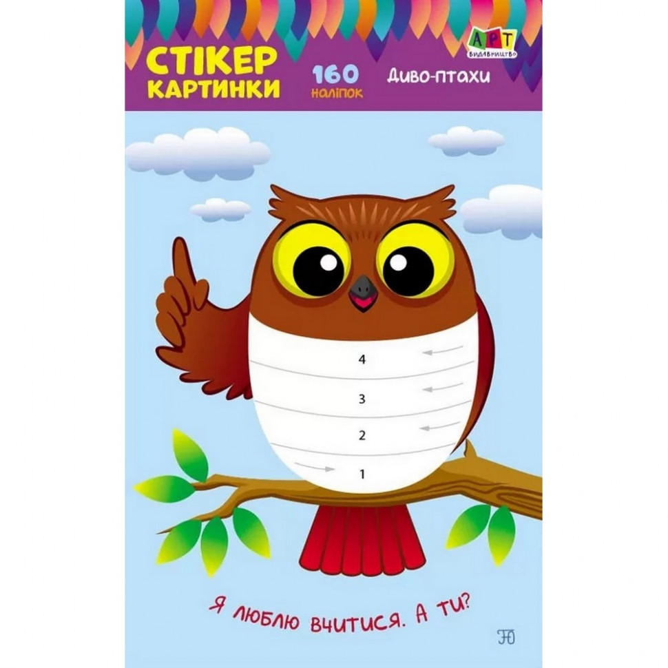 Детская книга "Стикер картинки: Чудо-птицы" АРТ 18802 укр