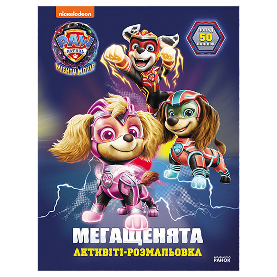 Раскраска детская Щенячий патруль "Вперед, спасатели!" 239008 мегащенки
