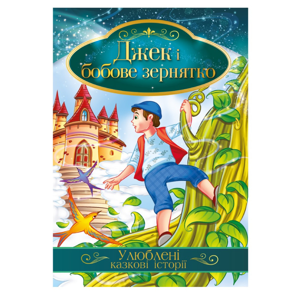 Иллюстрированная книга Любимые сказочные истории "Джек и бобовое зернышко" КТ-01-11