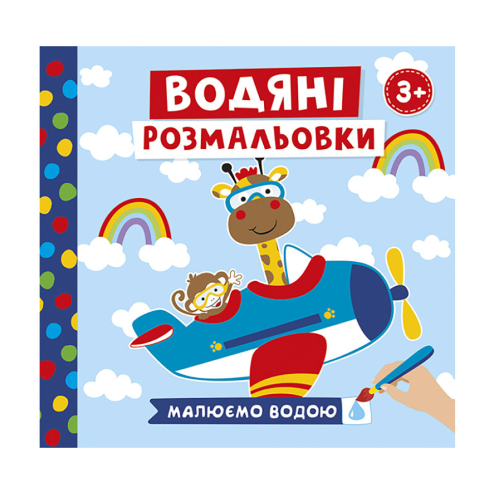 Водяные раскраски "Животные в транспорте" 10171018У 6 картинок