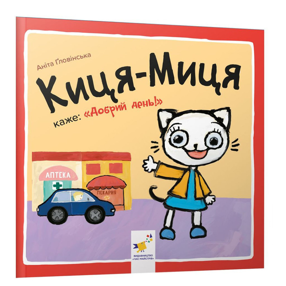 Детская книжка Киса-Миса говорит: "Добрый день!" 253288, 24 страницы