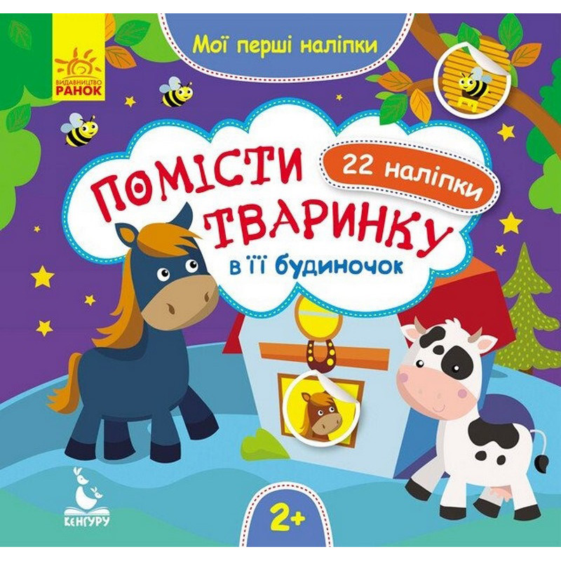 Мои первые наклейки "Помести животное в его домик" 877001, 22 наклейки