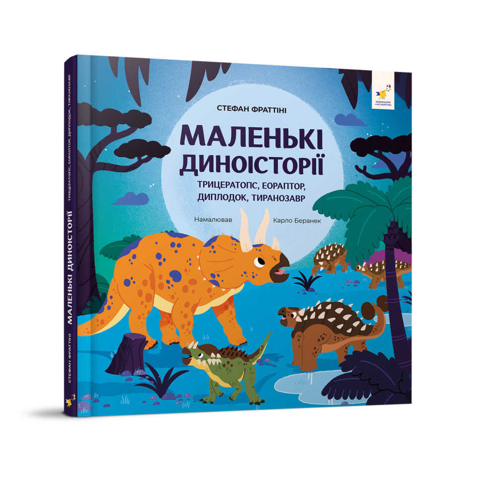Детская книжка "Маленькие диноистории" 318680 Стефан Фраттини