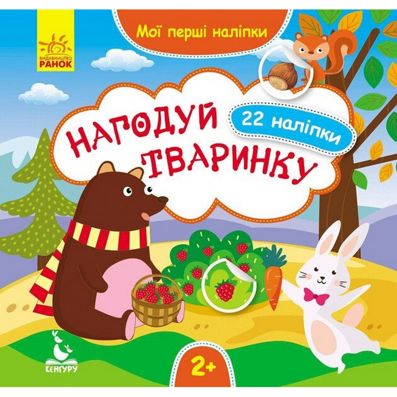 Мои первые наклейки "Накорми животное" 877002, 22 наклейки