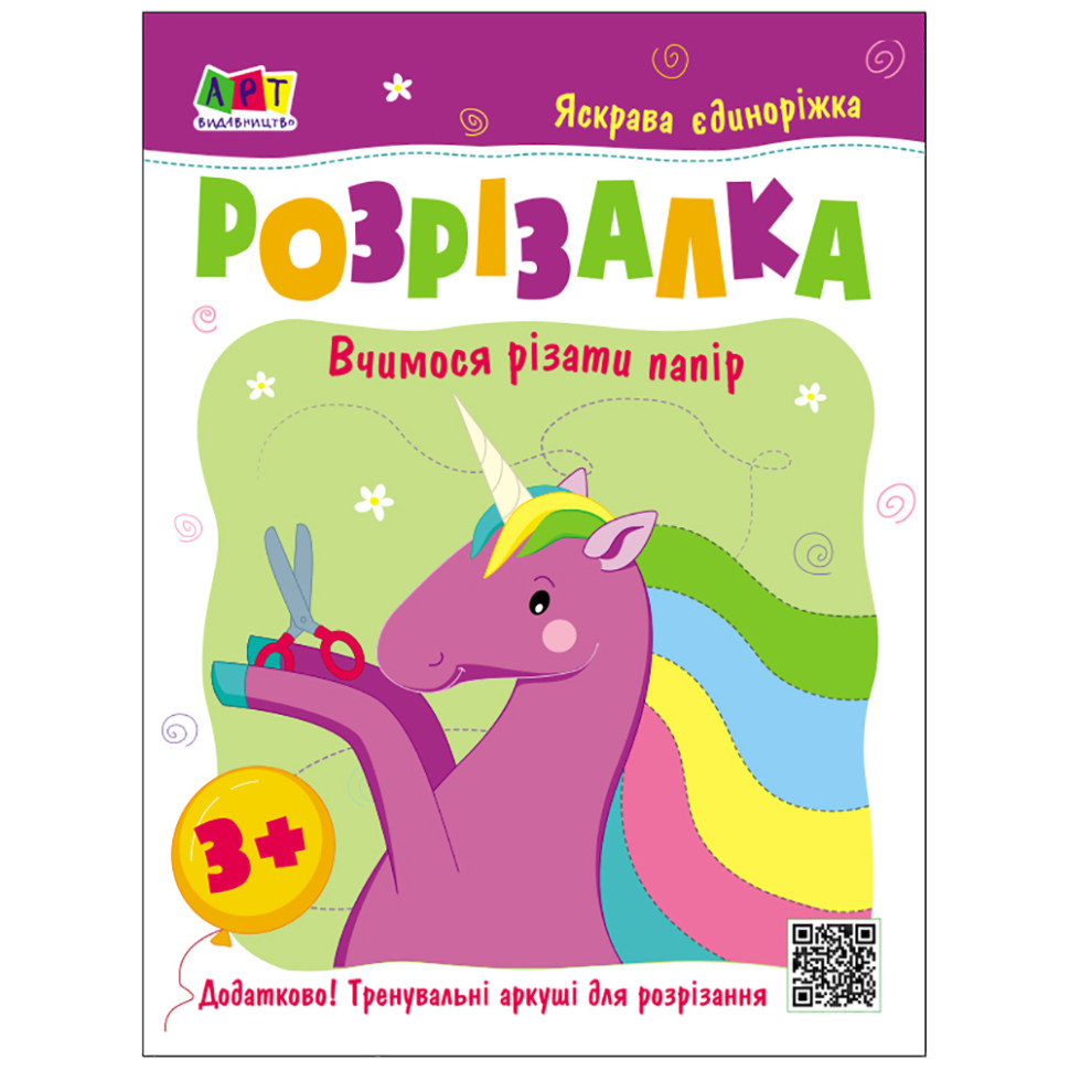 Детская книжка-разрезалка Яркая единорожка 20408, 24 страницы
