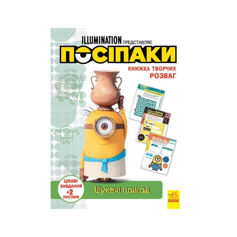 Книга творческих развлечений Миньоны Искатели приключений 1373007 с постерами