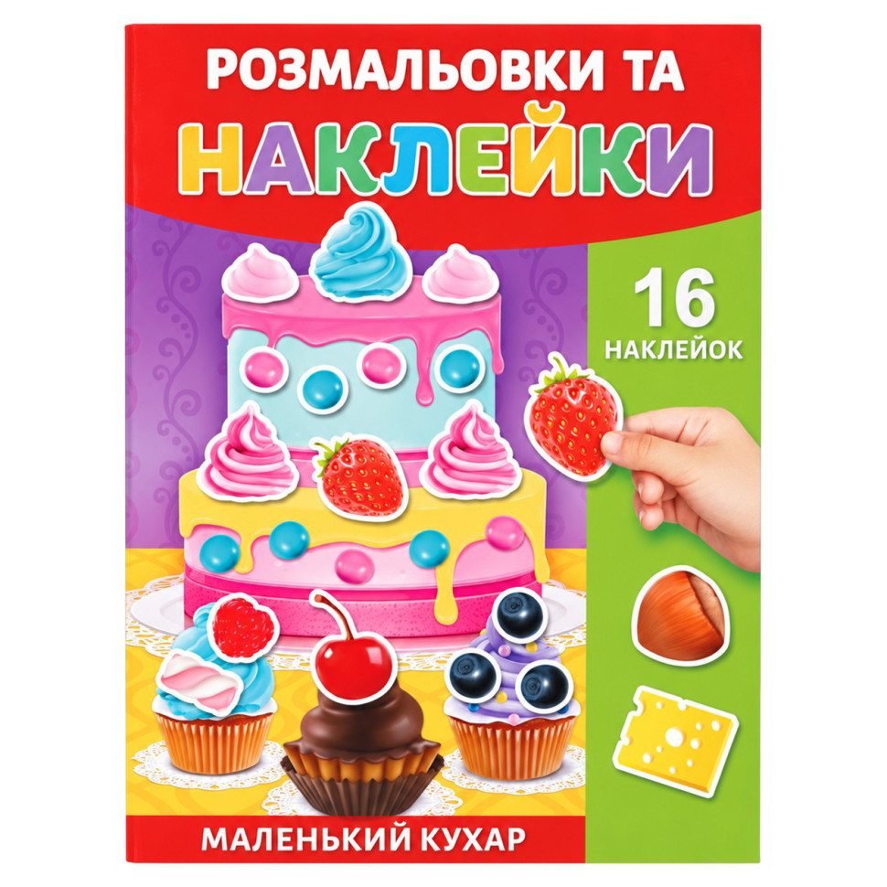Раскраска детская "Маленький повар" 25В-002-5 формат А4, 16 страниц, 16 наклеек