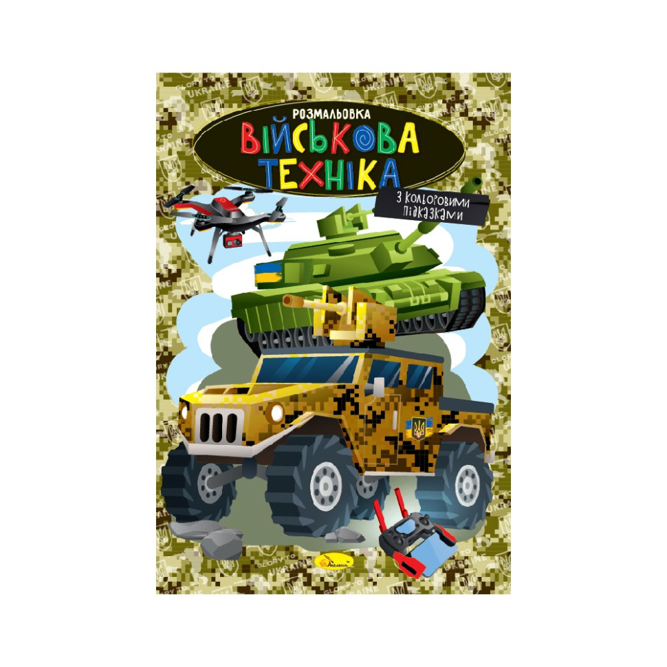 Книжка раскраска "Военная техника" РМ-48-49 с цветными подсказками