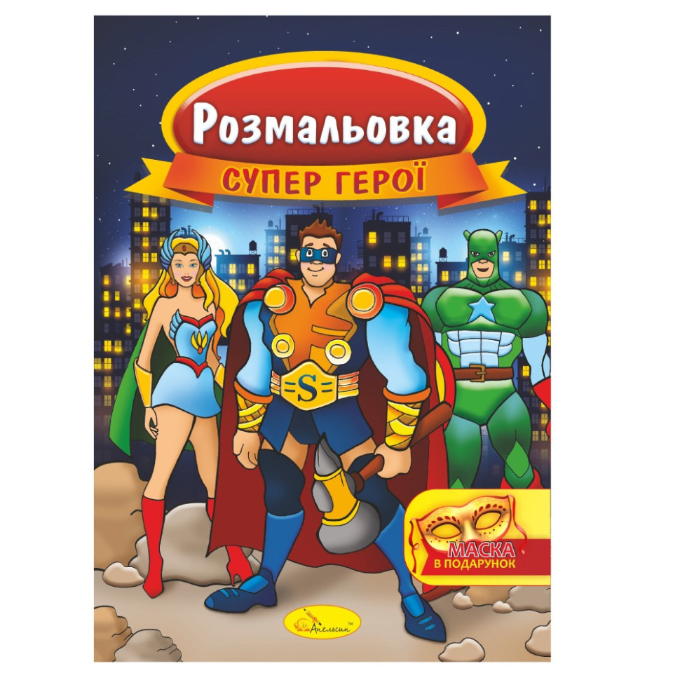 Книжка Раскраска "Супер герои" РМ-16-03 с маской