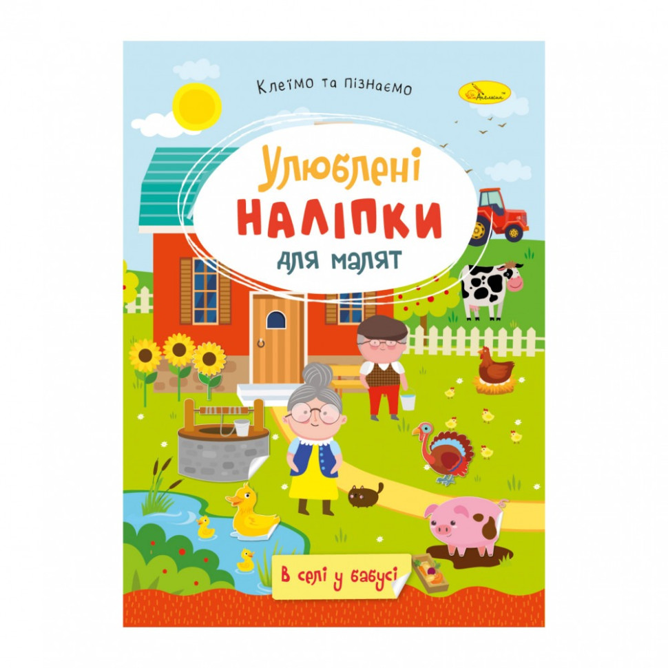 Детская книжка любимые наклейки для малышей "В деревне у бабушки" РМ-64-04
