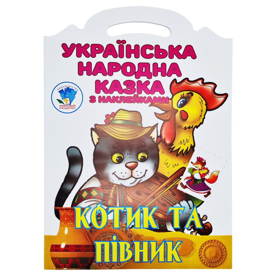 Детская книжка-раскраска "Котик и петушок" 403983, 8 страниц