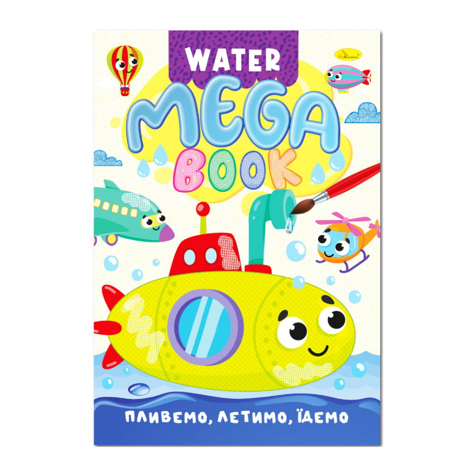 Водная раскраска Плывем, летим, едем РМ-96-03 серия "MEGA Water Book"