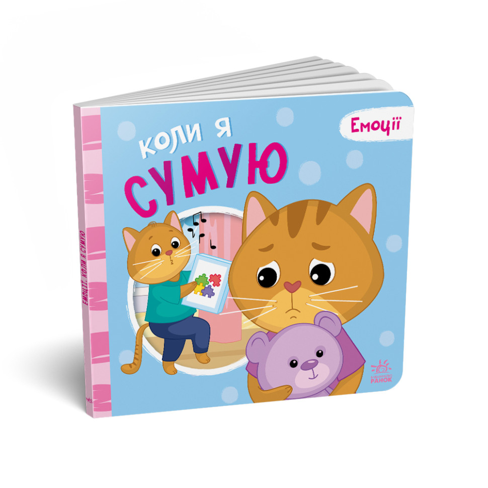 Картонная книжка Мои эмоции "Когда я скучаю" 1452007, 10 страниц