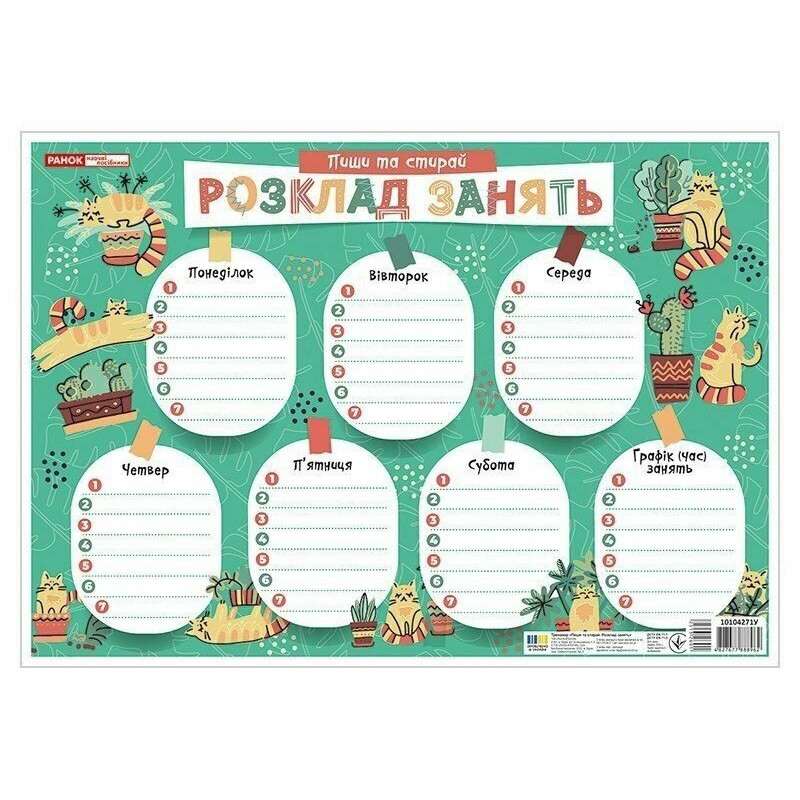 Детское расписание уроков "Котики" 10104271 А4