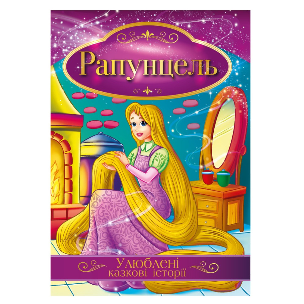 Иллюстрированная книга Любимые сказочные истории "Рапунцель" КТ-01-06