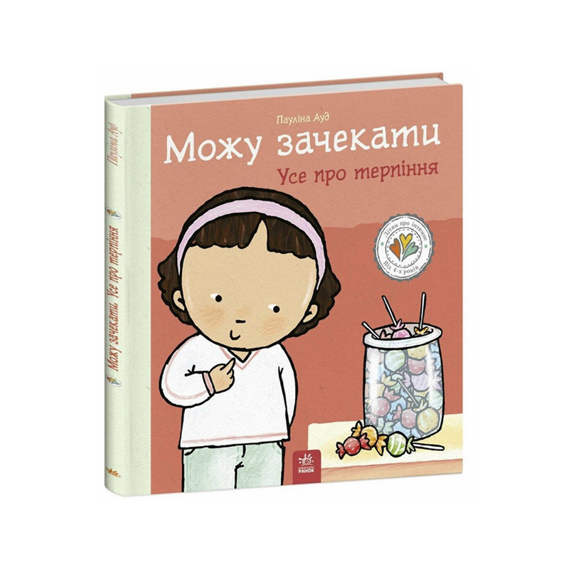 Книжка "Могу подождать. Все о терпении" 1487011 серия Детям об интимном