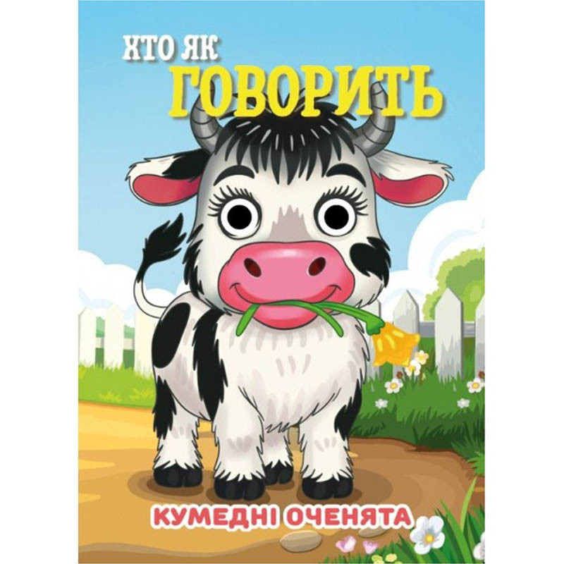 Книга Смешные глазки "Кто как говорит?" С07092506, 10 страниц