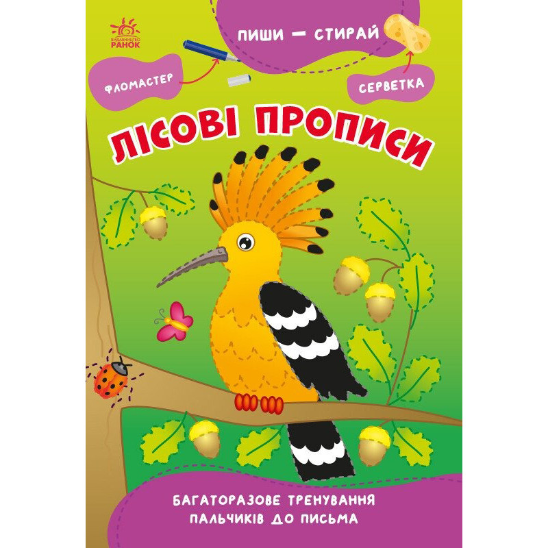 Учебная книга "Пиши-стирай: Лесные прописи" 1639002, 8 страниц