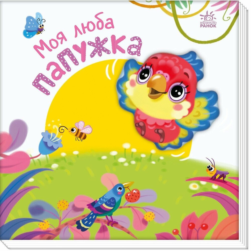 Детская книжка "Мой милый попугайчик" 1707010 серия "Мой милый малыш"