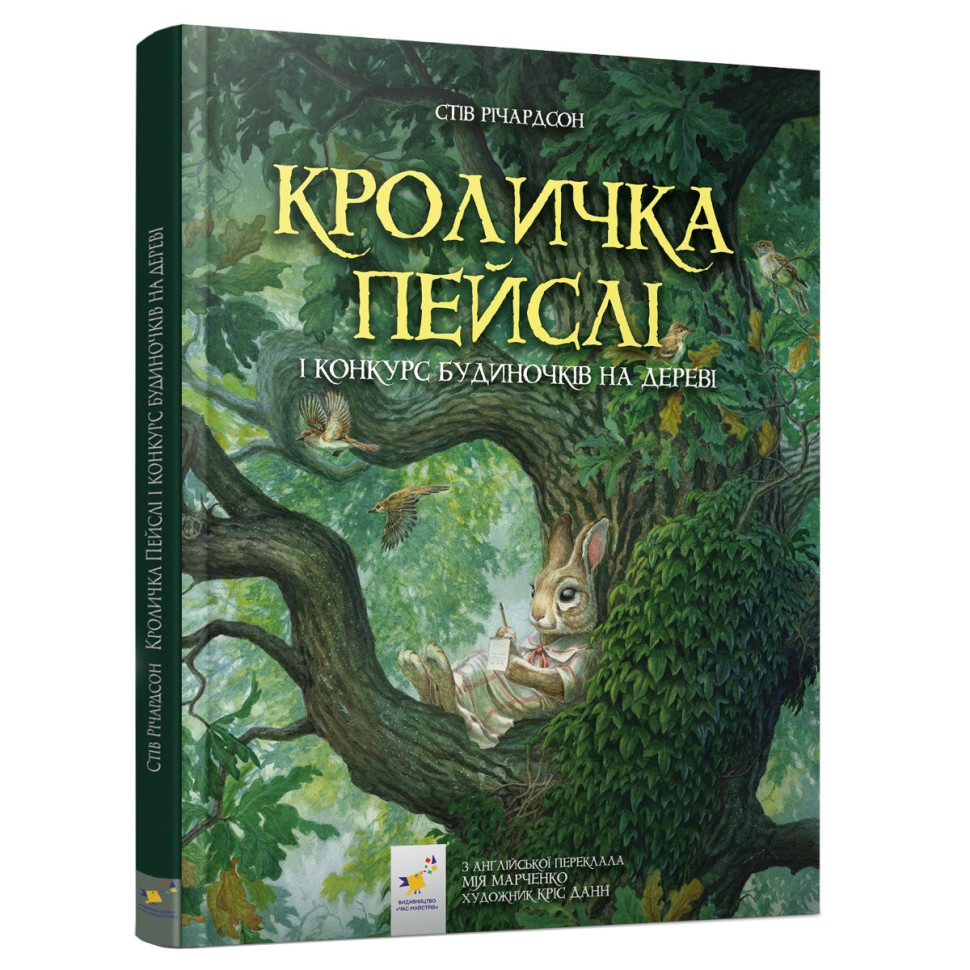 Детская книжка Кролик Пэйсли и конкурс домиков на дереве 253066
